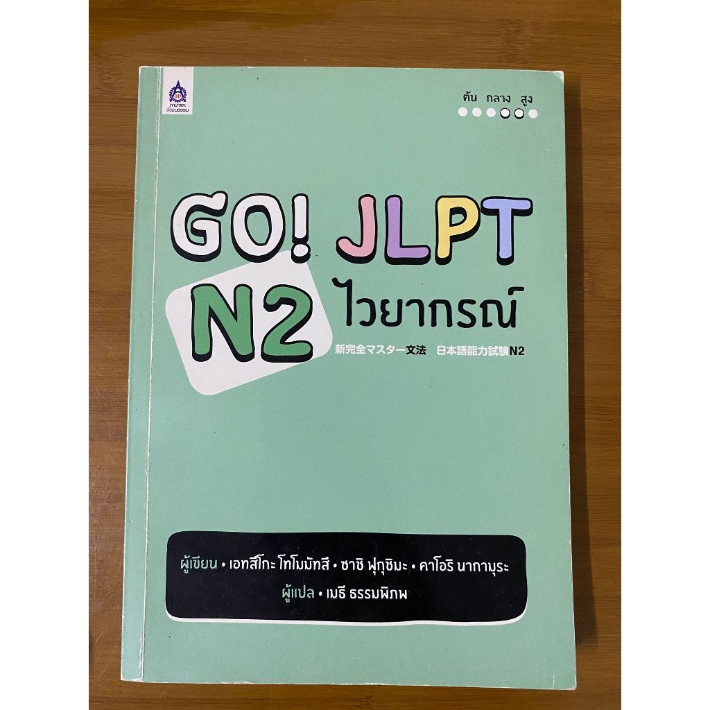 (หนังสือมือสอง สภาพดี) Go! JLPT N2 ไวยากรณ์