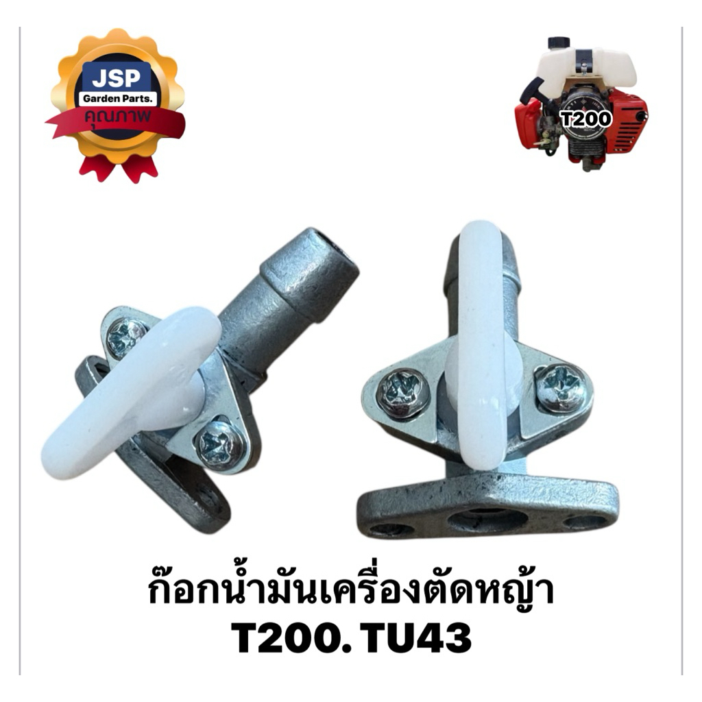 ก๊อกน้ำมัน เครื่องตัดหญ้าT200 TU43