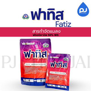ฟาทิส ป้องกันเพลี้ยในข้าว ขนาด50กรัม-250กรัม