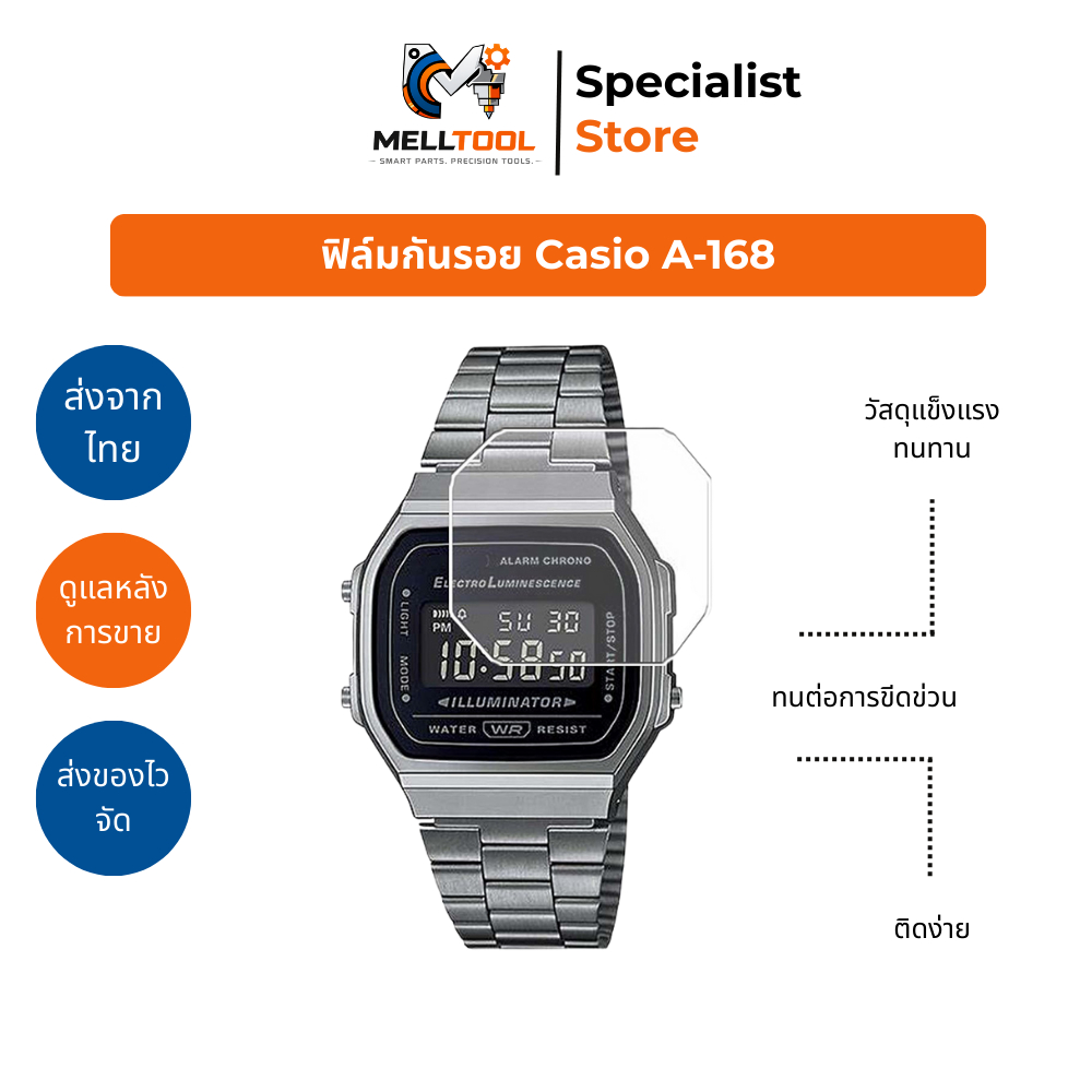 ฟิล์มกันรอยหน้าปัด Casio A168 | ใส ชัด ติดง่าย | MELLTOOL  ส่งจากไทย