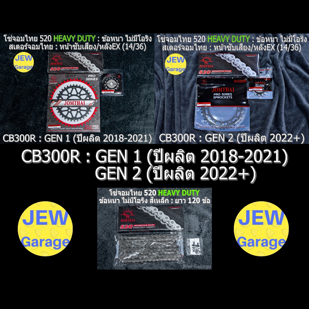ชุด โซ่สเตอร์ จอมไทย (14/36EX ,520HD) : CB300R ,CB300R GEN1 ,CB300R GEN2