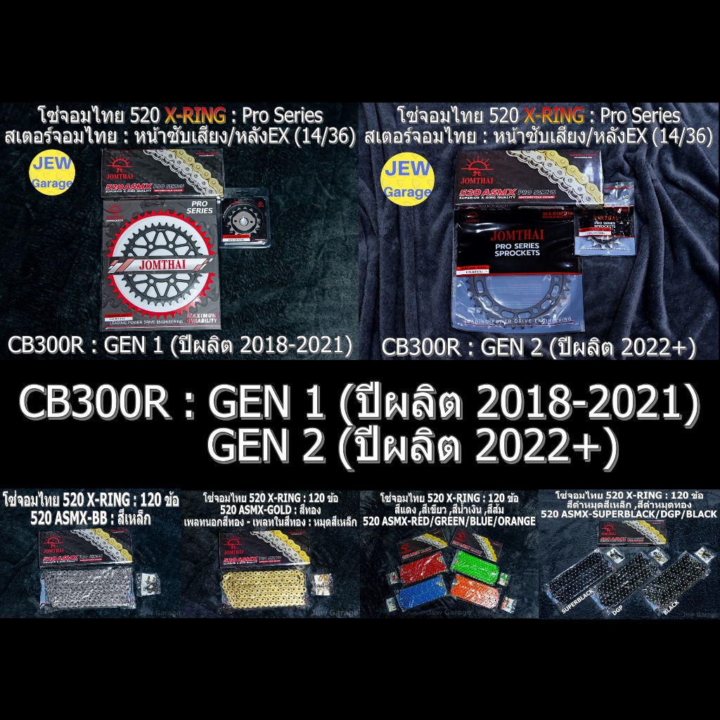 ชุด โซ่สเตอร์ จอมไทย  (14/36EX ,520ASMX) : CB300R ,CB300R GEN1 ,CB300R GEN2