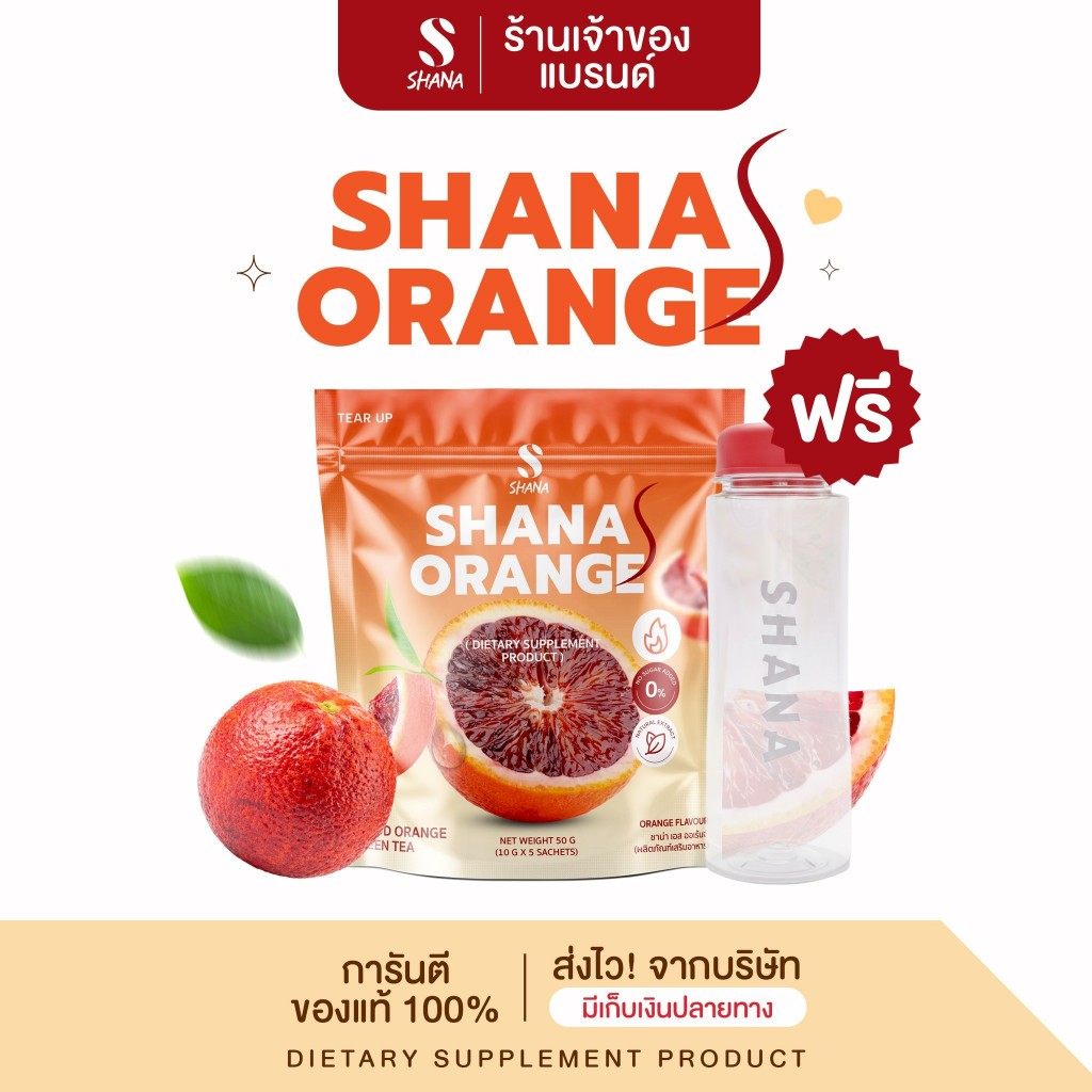 [SHANA S ORANGE]  ชาน่า เอส ออเร้นจ์ 1 ห่อ / 5 ซอง (โฉมใหม่) อาหารเสริม พร้อมส่ง มีบริการเก็บเงินปลา