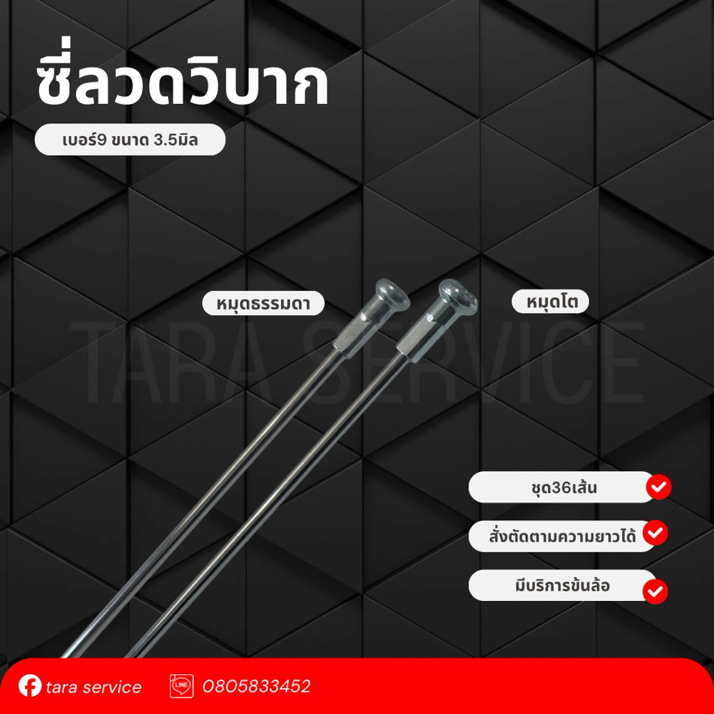 ซี่ลวดชุปโครเมี่ยม เบอร์ 9 โต 3.5 มิล  ชุด 36เส้น