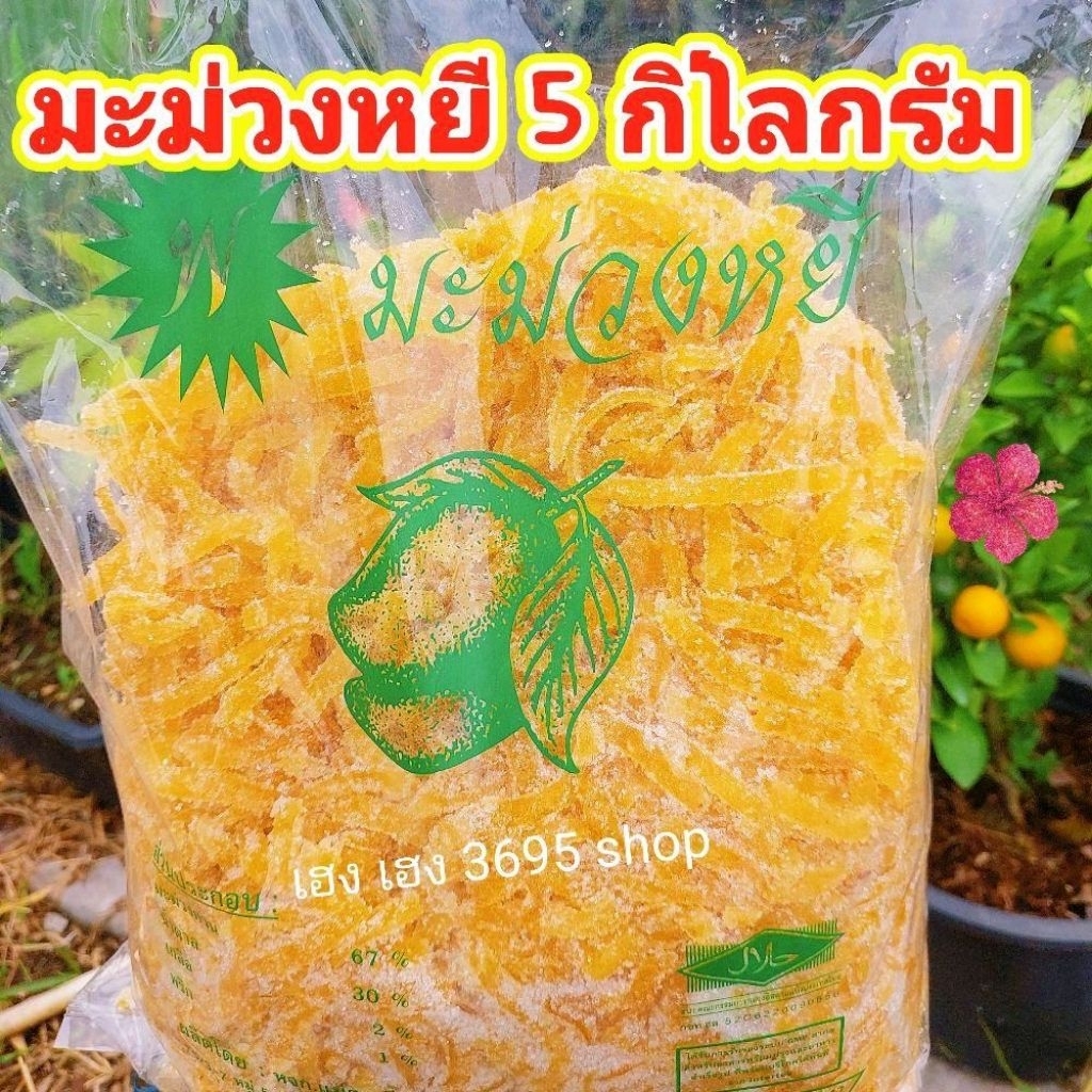 [ 5 กิโลกรัม ] มะม่วงหยี 4 รส เปรี้ยว หวาน เค็ม เผ็ด นิดนิด