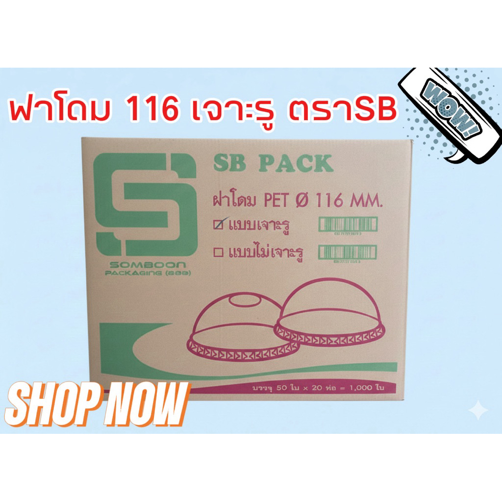 ฝาโดม ปาก 116  เจาะรู  ตราSB: จำหน่าย 1000 ฝา ++ยกลัง++