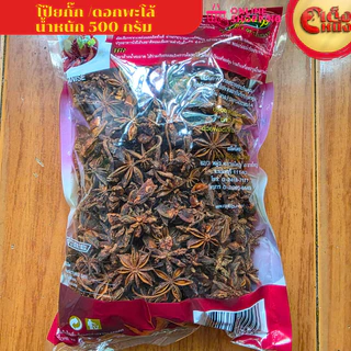 500 กรัม โป๊ยกั๊ก ดอกพะโล้ ไร่ทิพย์ STAR ANISE