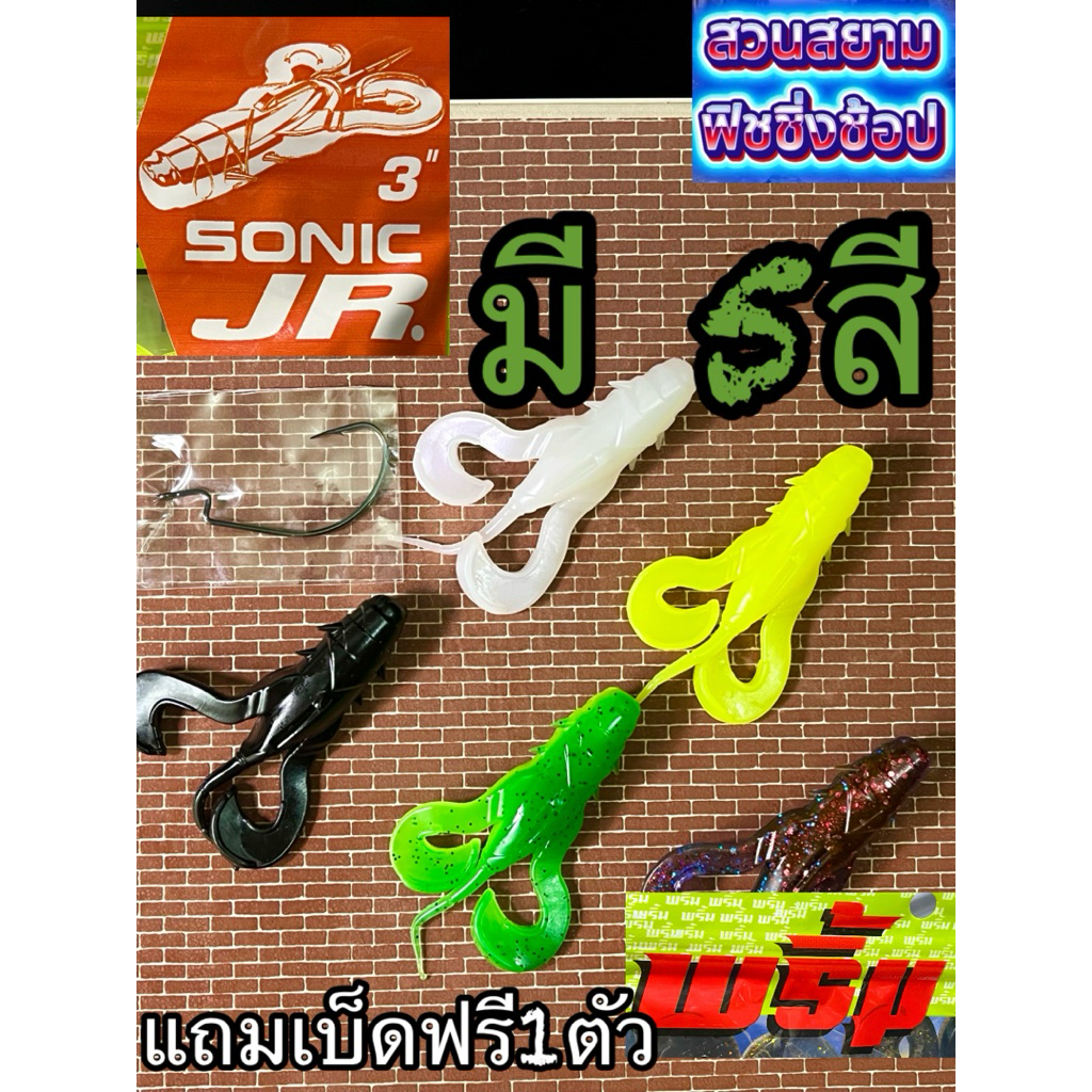 เหยื่อยางพริ้ม Sonic JR3นิ้ว ของชอบปลาช่อน