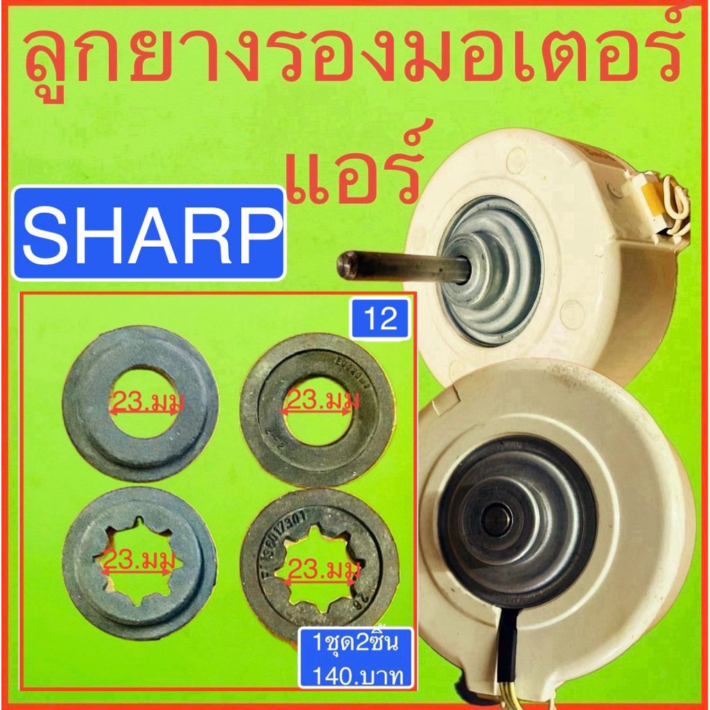 ลูกยางลองรับมอเตอร์แอร์วอลล์ไทรก่อนสั่งสินค้ารบกวนลูกค้าช่วยถ่ายรูปของเดิมให้หน่อยครับ