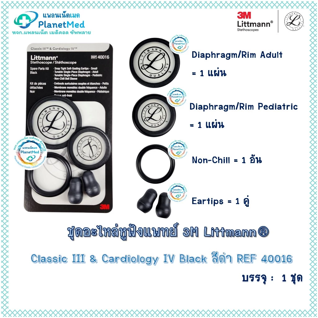ชุดอะไหล่หูฟังแพทย์ 3M LITTMANN ของแท์ !! รุ่น Classic lll , Classic ll , Cardiology IV พร้อมส่ง !!