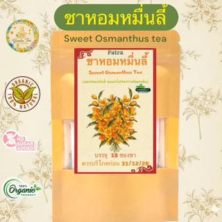 ชาหอมหมื่นลี้ บรรจุ 15 ซองชา ดอกหอมหมื่นลี้ในซองชาพร้อมดื่ม