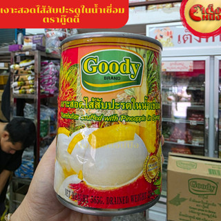เงาะสอดไส้สับปะรดในน้ำเชื่อม 565 กรัม ตรากู๊ดดี้ Rambutan st…