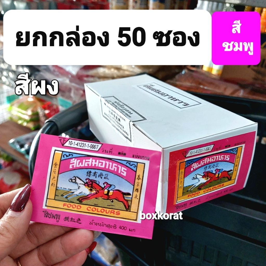 สีผง ผสมอาหาร สีผงยกกล่อง50ซอง (สีชมพูผง)