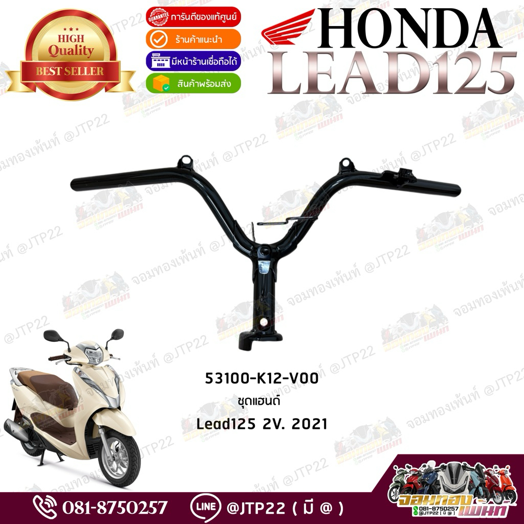 แฮนด์บังคับเลี้ยว Lead125 2วาล์วแท้ศูนย์ 53100-K12-V00 แฮนด์หลีด2021