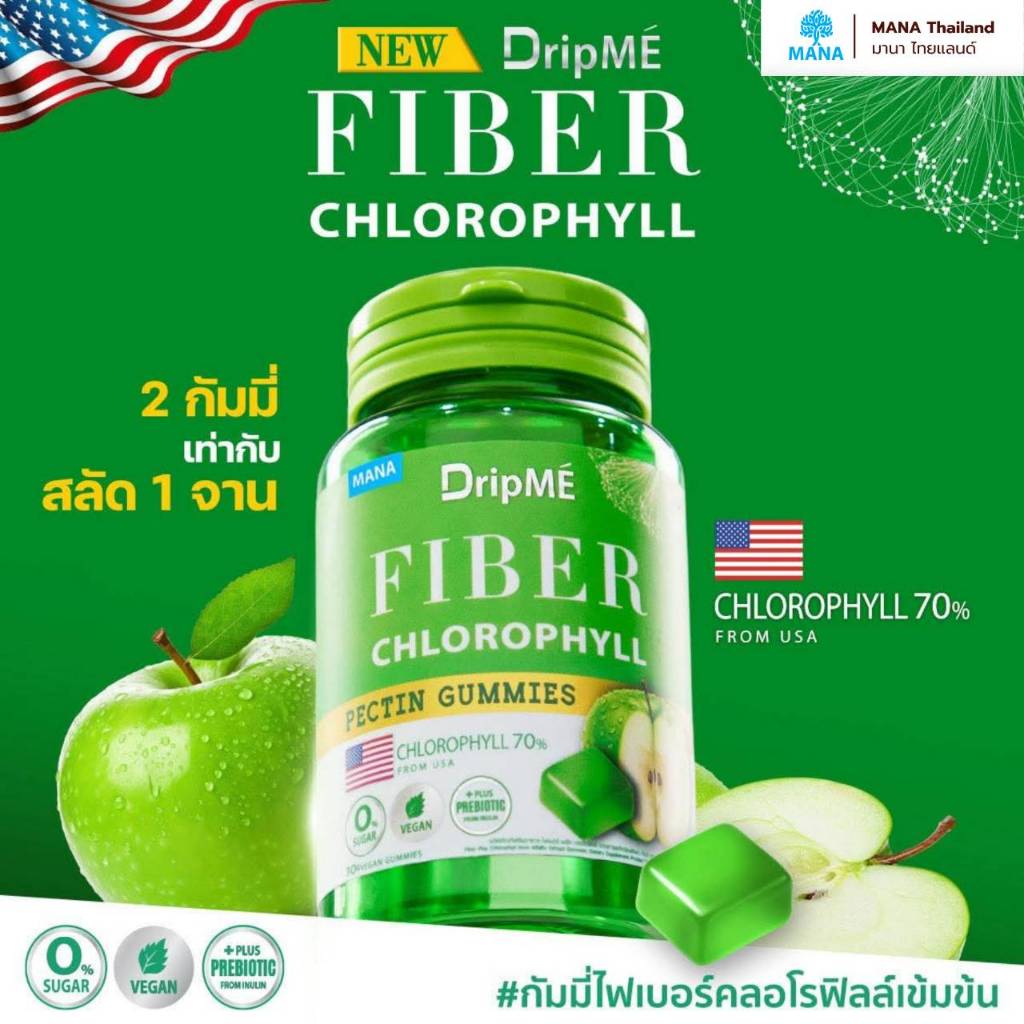 [ส่งฟรี] MANA DripME' Fiber Chlorophyll Gummies กัมมี่ไฟเบอร์คลอโรฟิลล์เข้มข้น