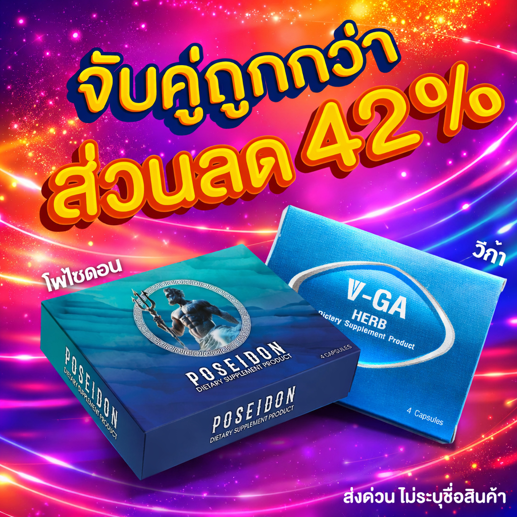 [ซื้อคู่คุ้มกว่า] VGA HERB + POSEIDON เซ็ตอาหารเสริมสมุนไพร 2 กล่อง | Men Health Supplement ราคา ถูกที่สุด ดีลบีเคเค