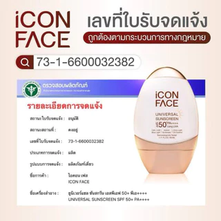 📌ขายเท รบกวนอ่านก่อนนะคะ มีส่งด่วน พร้อมส่ง iCon Face Universal Sunscreen SPF 50+ PA+++