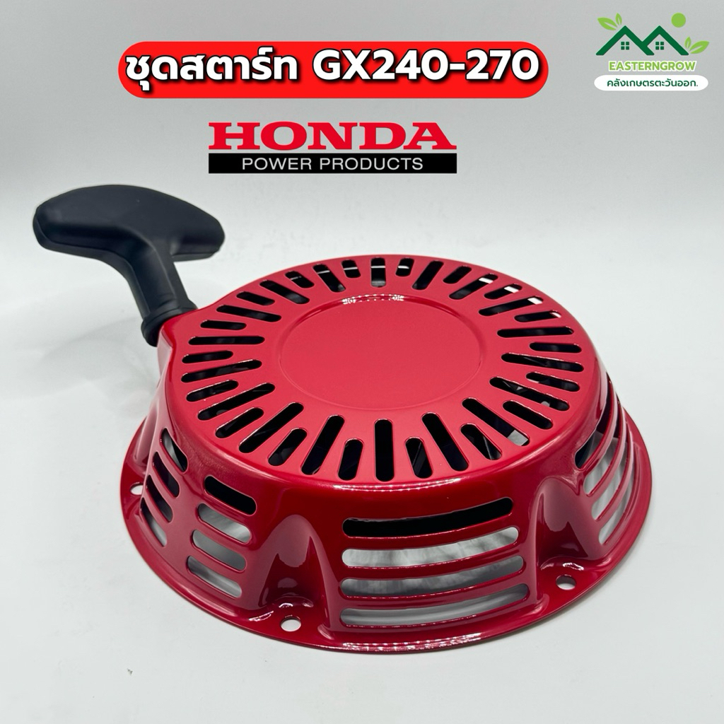 ชุดสตาร์ท เครื่องยนต์อเนกประสงค์ Honda GX240 GX270