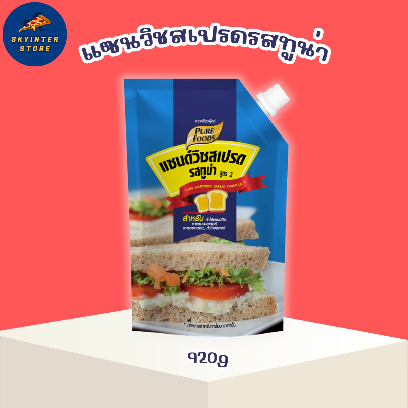 แซนวิชทูน่า สเปรดทูน่า ขนาด 920 กรัม ตรา เพียวฟู้ดส์ ทำไส้แซนวิช แฮมเบอร์เกอร์