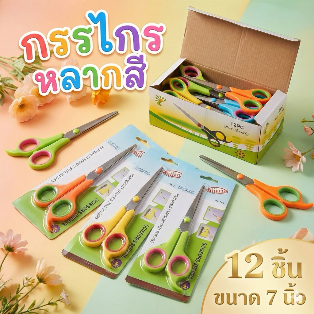 c0891 ยกโหล กรรไกรขนาด 7 นิ้วคละสี