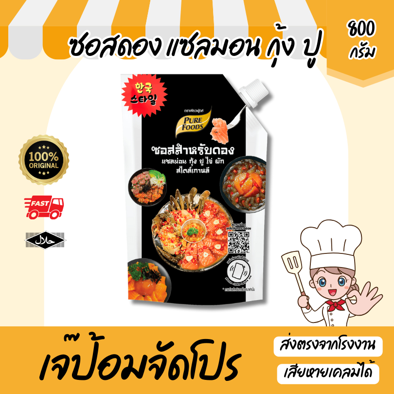 มีฮาลาล ซอสดอง 800g มีฮาลาล แซลมอน กุ้ง ปู ไข่ สไตล์เกาหลี ซอสดองซีอิ๊วเกาหลี เข้มข้น น้ำดอง