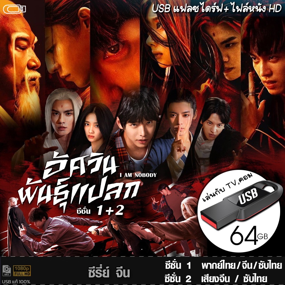 USBซีรีย์จีน อัศวินพันธุ์แปลก I Am Nobody 1+2 (เสียงไทย/จีน) เล่นกับTV,คอม ไฟล์หนังHD 1080p