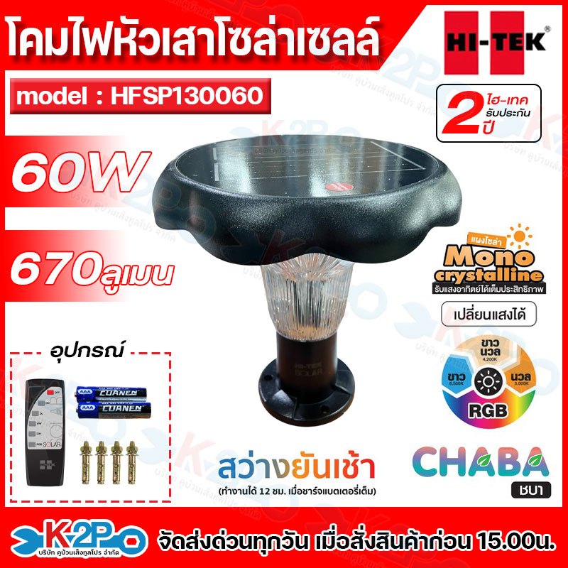 HI-TEK โคมไฟ โคมไฟหัวเสาโซลาร์เซลล์ พร้อมรีโมต 60W รุ่น HFSP130060 Tri-Color+RGB CHABA HI-TEK รับประ