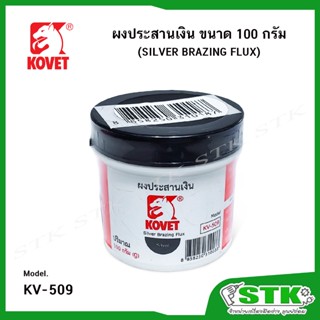 KOVET ผงประสานเงิน KV-509 บรรจุ 100 กรัม (G)