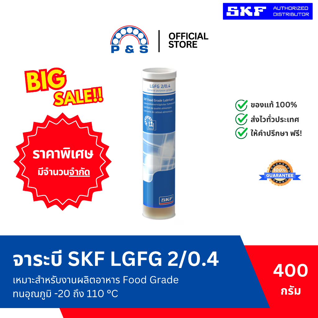 (CLEARANCE) จาระบี SKF LGFG 2/0.4 จาระบีสำหรับงานผลิตอาหาร (ขนาด 0.4 กก.)