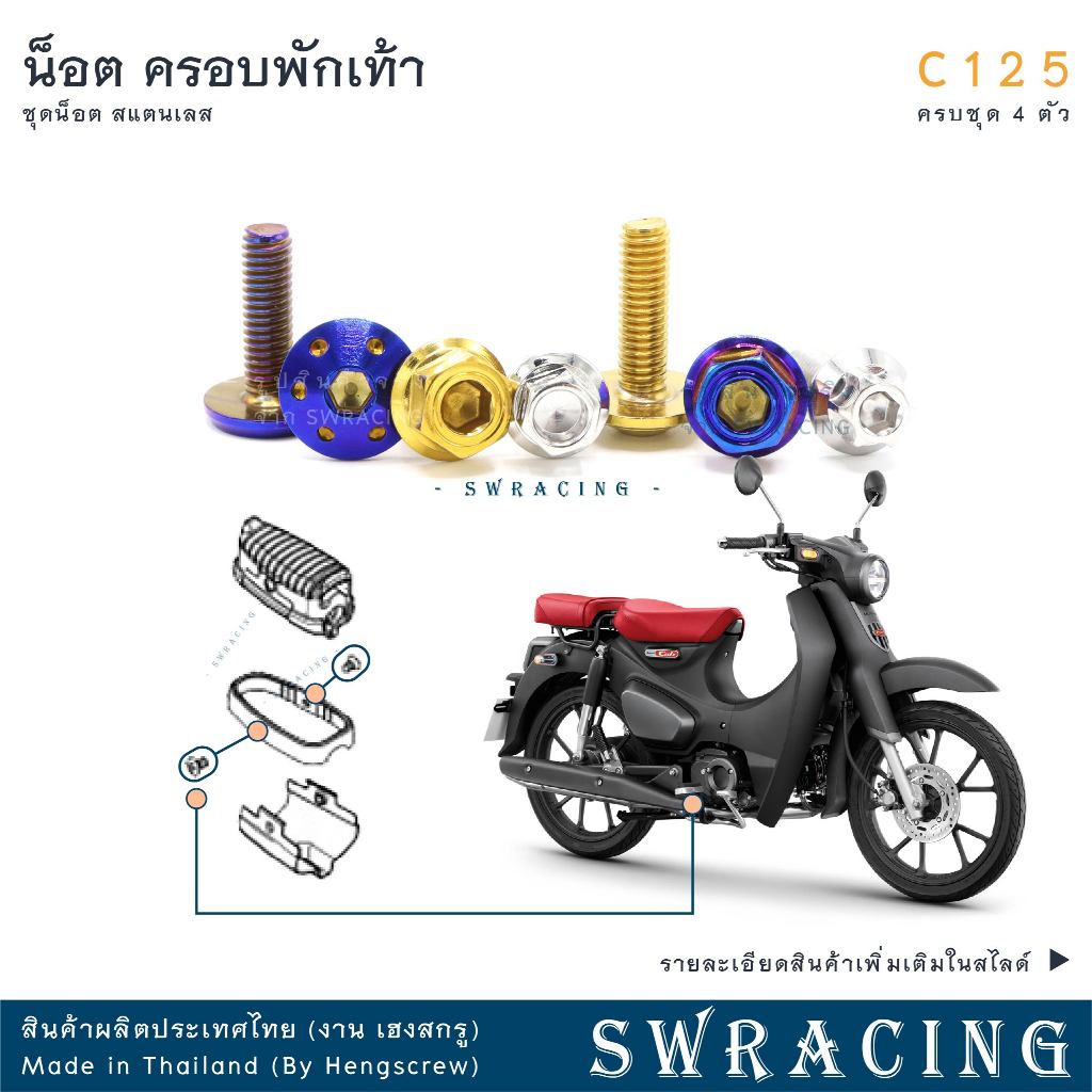 C125 น็อตเลส ยึดบังโซ่ ครบชุด 4 ตัว น็อตสแตนเลส ราคาขายต่อ 1 ชุด งานเฮงสกรู