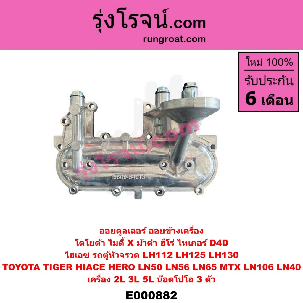 E000882 ออยคูลเลอร์ ออยข้างเครื่อง โตโยต้า ไมตี้ X ไทเกอร์ D4D  ไฮเอซ รถตู้หัวจรวด LH112 LH125 LH130