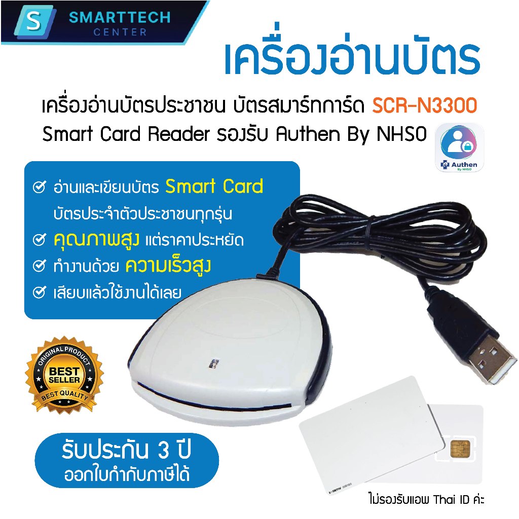 (พร้อมส่ง) เครื่องอ่านบัตรประชาชน SCR-N3300 Smart Card Reader อ่านบัตรสมาร์ทการ์ด ใช้ได้ทุกรุ่น รองร