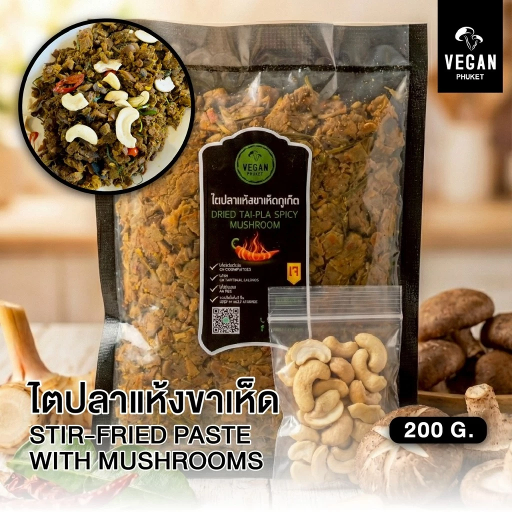 ไตปลาแห้งขาเห็ดภูเก็ต ปริมาณ 200 กรัม อาหารวีแกน อาหารมังสวิรัติ กลมกล่อม จัดจ้าน พร้อมส่ง