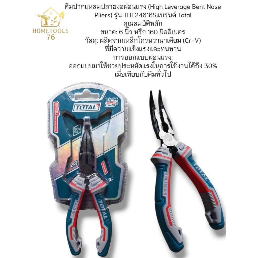 TOTAL - THT24616S คีมปากแหลม ปลายงอ รุ่นงานหนัก ขนาด 6 นิ้ว เหมาะสำหรับทุกงานช่าง