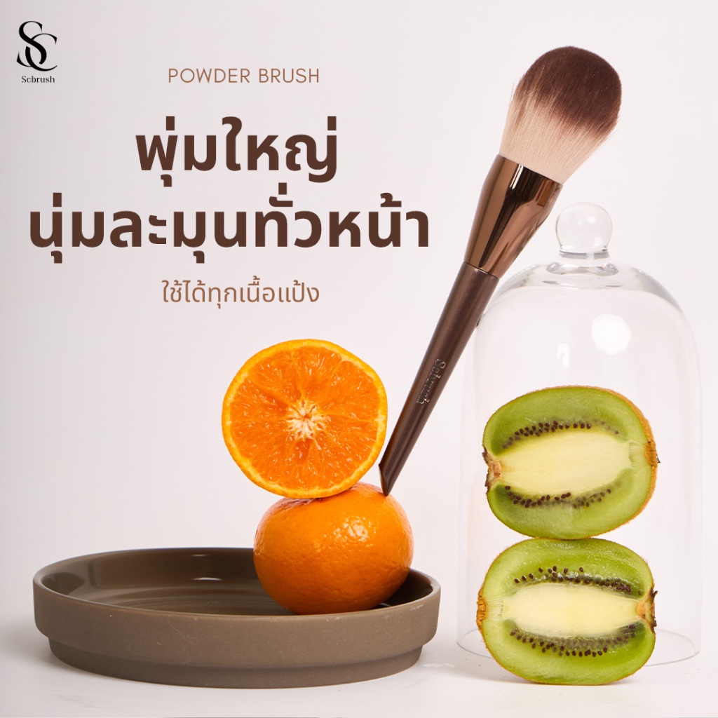 Scbrush Powder Brush with Cover | แปรงแต่งหน้าสำหรับลงแป้ง มีปลอกปิด รุ่น150