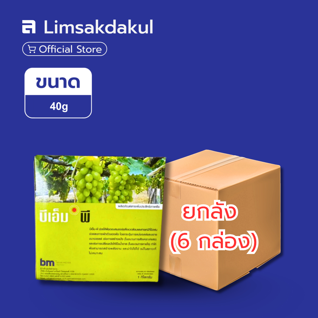 ยกลัง 6 กล่อง บีเอ็ม-พี ขนาด 40 กรัม สารควบคุมการเจริญเติบโตพืช