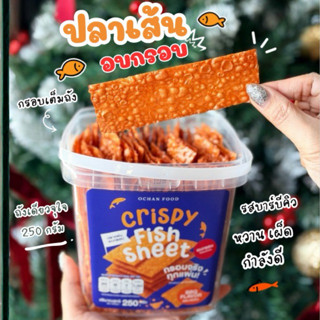 ปลาแผ่นอบกรอบ เต็มๆถัง เคี้ยวเพลิน อร่อยกำลังดี