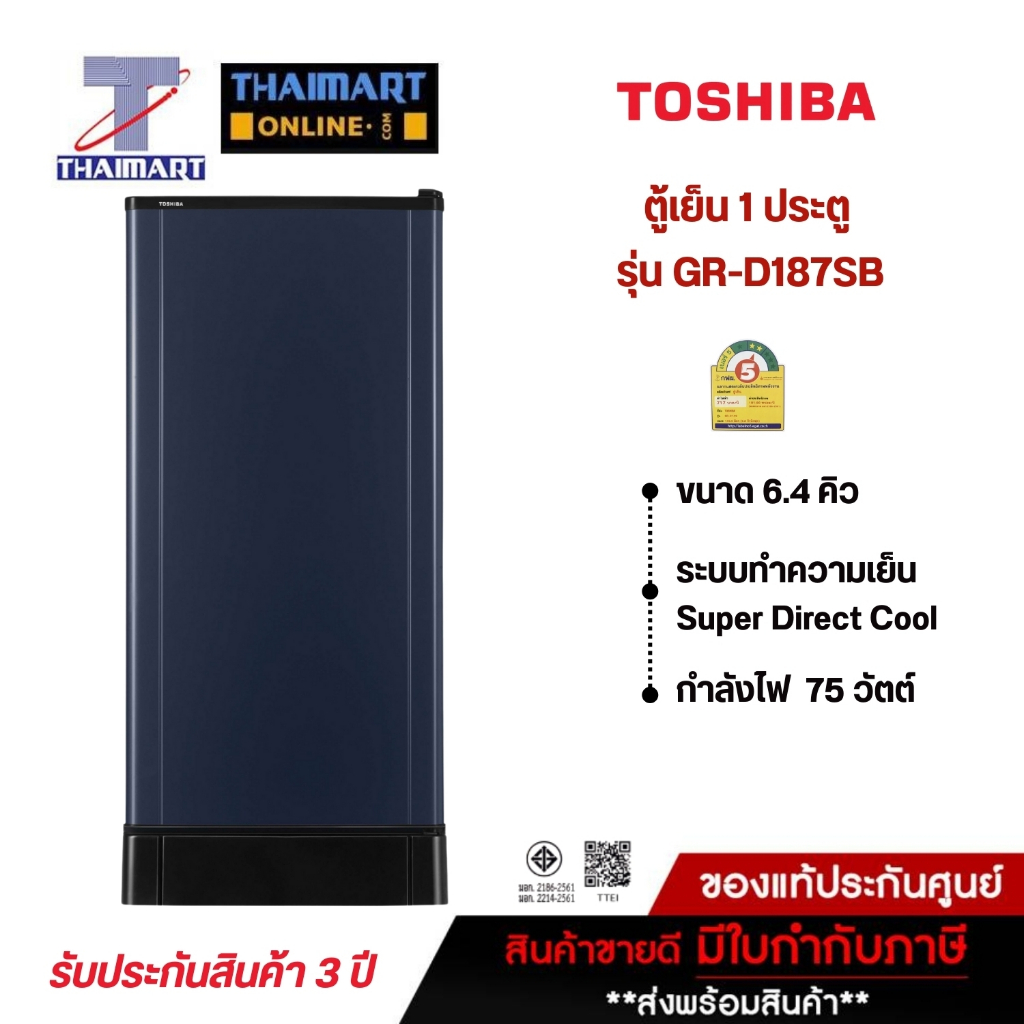 TOSHIBA ตู้เย็น 1 ประตู 6.4 คิว รุ่น GR-D187SB | ไทยมาร์ท THAIMART