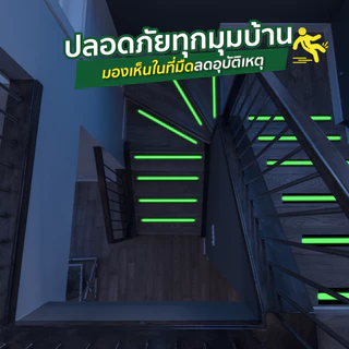 เทปกันลื่นเรืองแสง สะท้อนแสงเห็นชัด ติดพื้น ติดบันได กันลื่น SP677