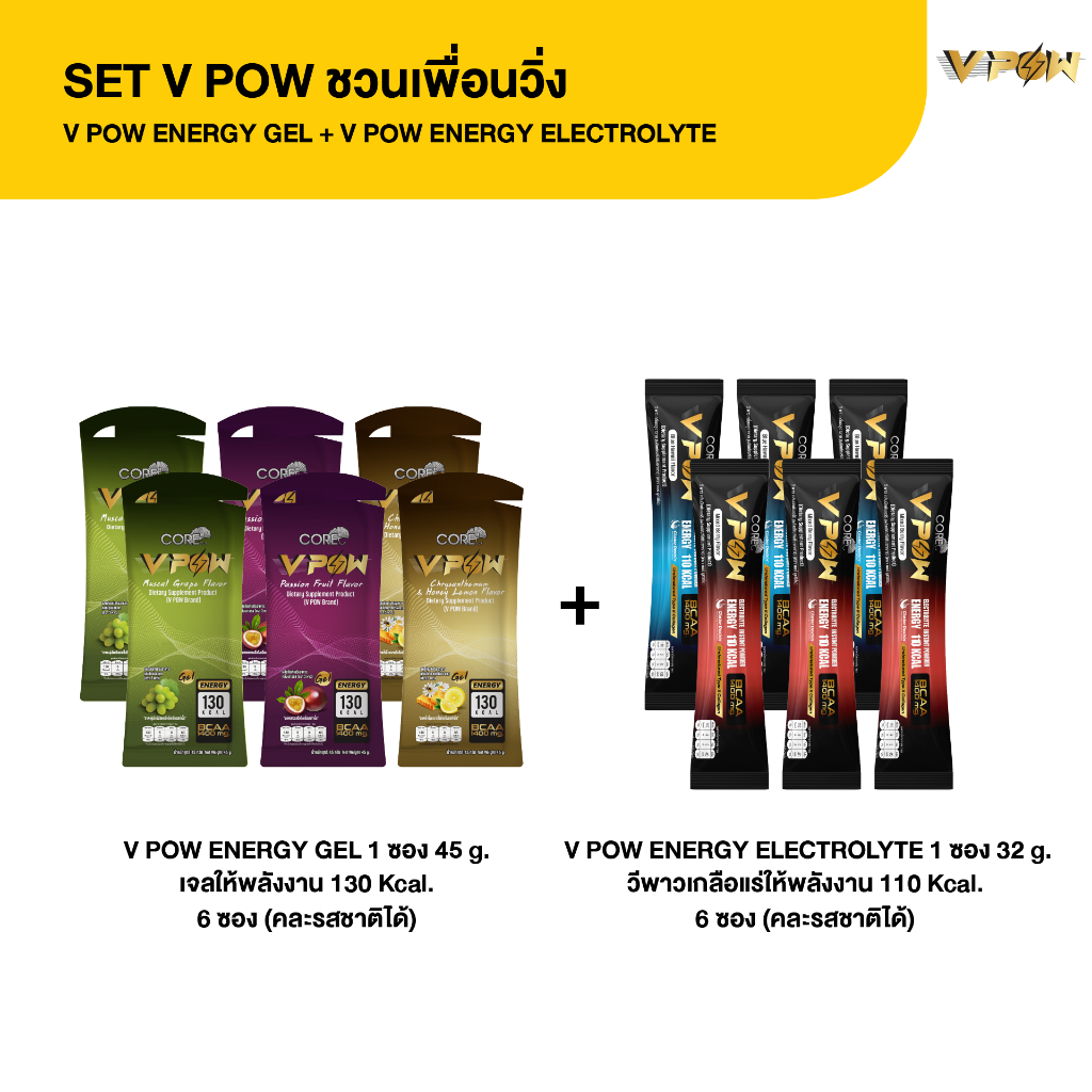 SET V POW ชวนเพื่อนวิ่ง | เจลให้พลังงาน ENERGY GEL (6ซอง) + เกลือแร่ให้พลังงาน ENERGY ELECTROLYTE (6
