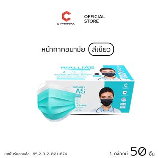 C Pharma หน้ากากอนามัยทางการเเพทย์ ยี่ห้อ WALLIAS หนา 3 ชั้น บรรจุ 50 ชิ้น/กล่อง