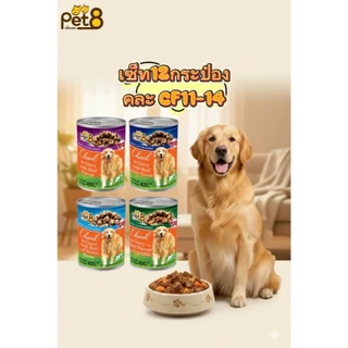 Pet8 อาหารสุนัข ชนิดกระป๋อง 400gx12กป. ยกโหล อร่อยคุ้มค่า สารอาหารครบถ้วน