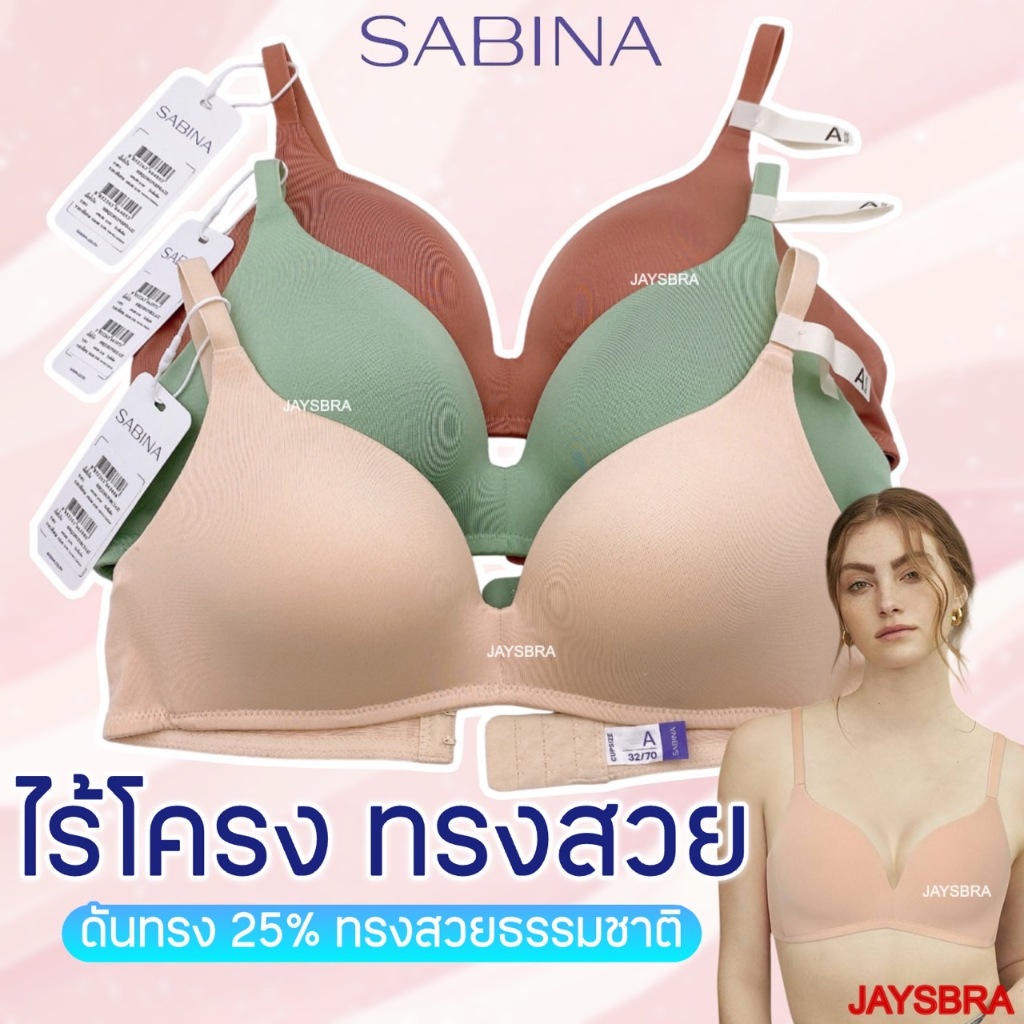 ✅twenty five * SABINA ไร้โครง ดัน25% ทรงสวยธรรมชาติ ฟองนิ่ม รุ่น twenty five HB2