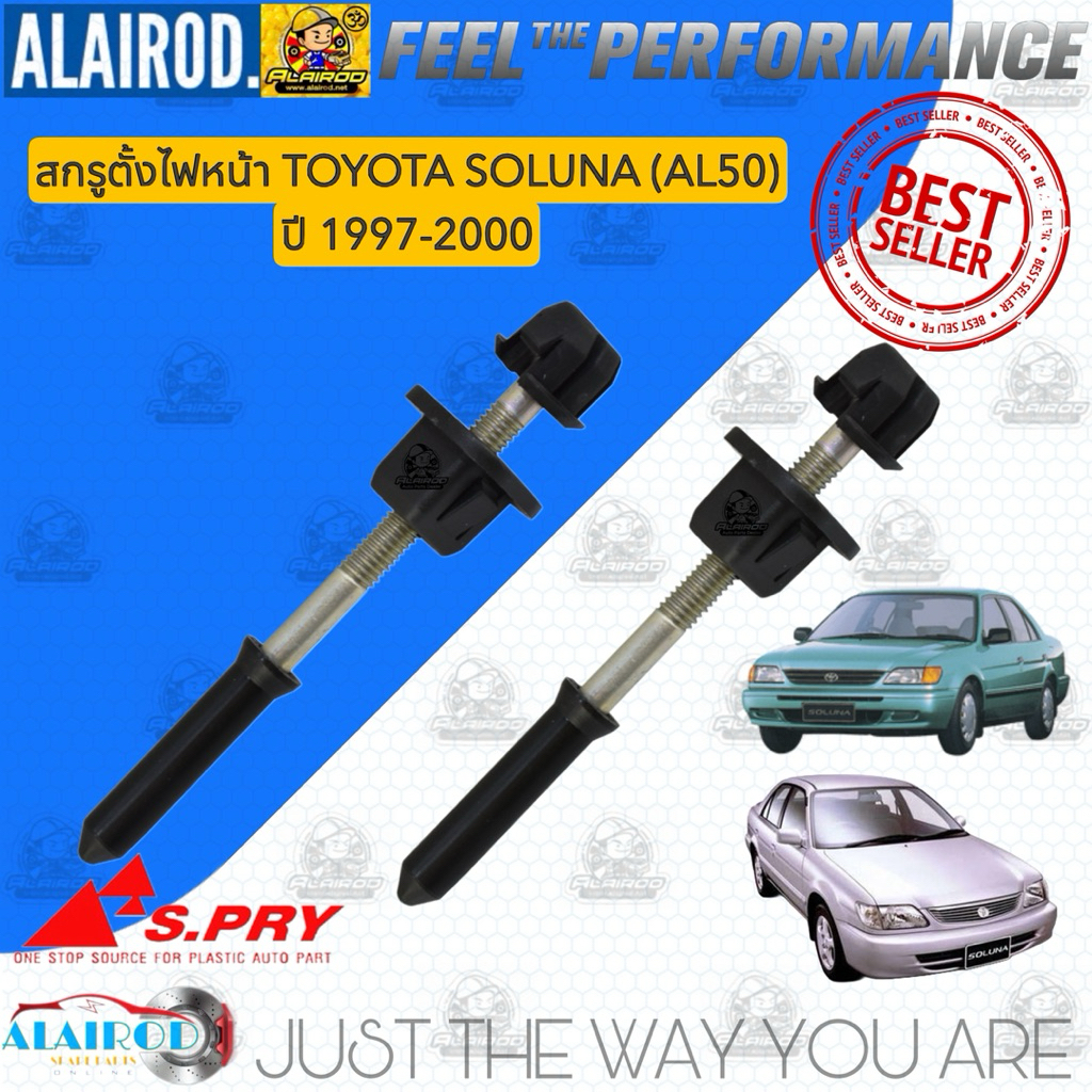 S.PRY สกรูตั้งไฟหน้า , น็อตตั้งไฟหน้า TOYOTA SOLUNA ปี 1997-2000 AL50 โตโยต้า โซลูน่า โซลูนา
