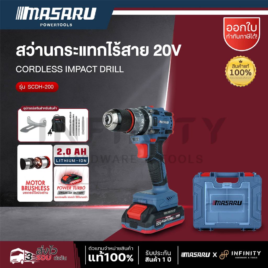 MASARU สว่านกระแทกไร้สาย 3 ระบบ 20V รุ่น SCDH-200 เจาะสกรู ขัน สว่านไฟฟ้า สว่าน เจาะกระแทก
