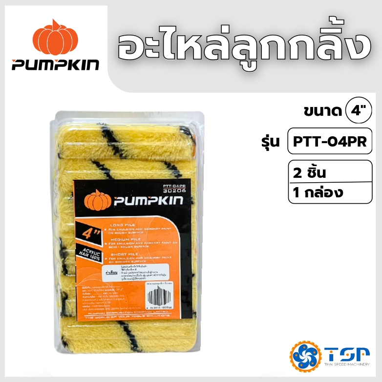 PUMPKIN อะไหล่ลูกกลิ้ง รุ่นPTT-04PR ขนาด4นิ้ว ของแท้100%