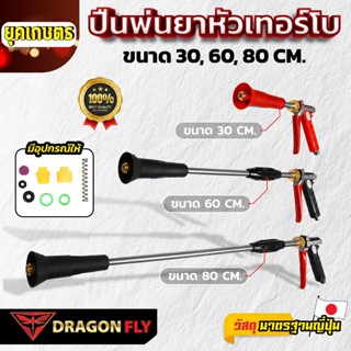DRAGONFLY ปืนพ่นยาหัวเทอร์โบ ขนาด 30 60 80 CM ฉีดไกล โครงสร้…