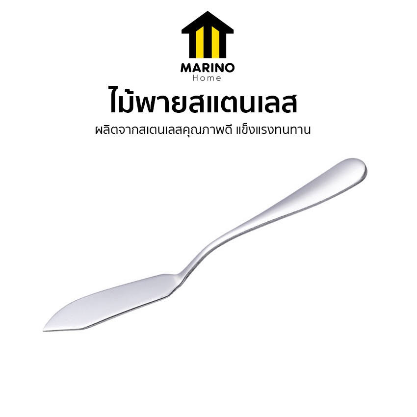 Marino Home ไม้พายทาเนย แยม มีดปาดเนย ช้อนทาขนมปัง แยม เนย ครีม ขนมปัง No.Y1862