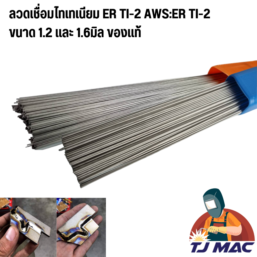 ลวดเชื่อมไทเทเนียม VEMAC TITANIUM ER TI-2 ขนาด 1.2mm 1.6mm แบ่งขายเป็นเส้น  ยาว 1 เมตร แท้ 100%