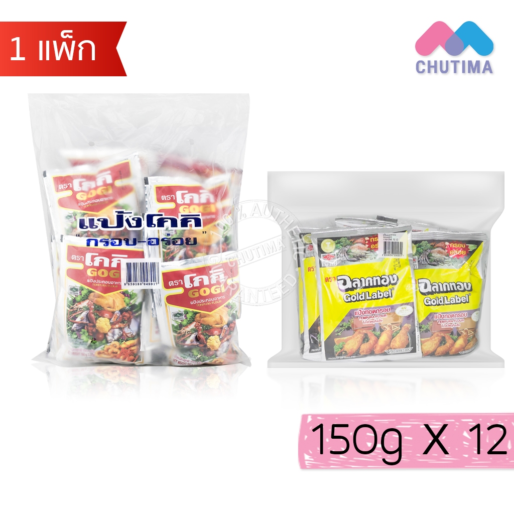 (ยกแพ็ก 12 ซอง) รวม แป้งทอดกรอบ โกกิ, ฉลากทอง Gogi / Gold Label Tempura Flour
